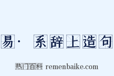 易·系辞上造句是什么意思的图片